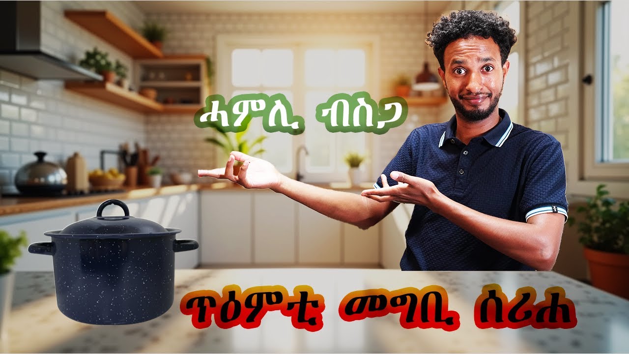 እስኳብሊ ዝሰርሓ መግቢ / how  to cook 101
