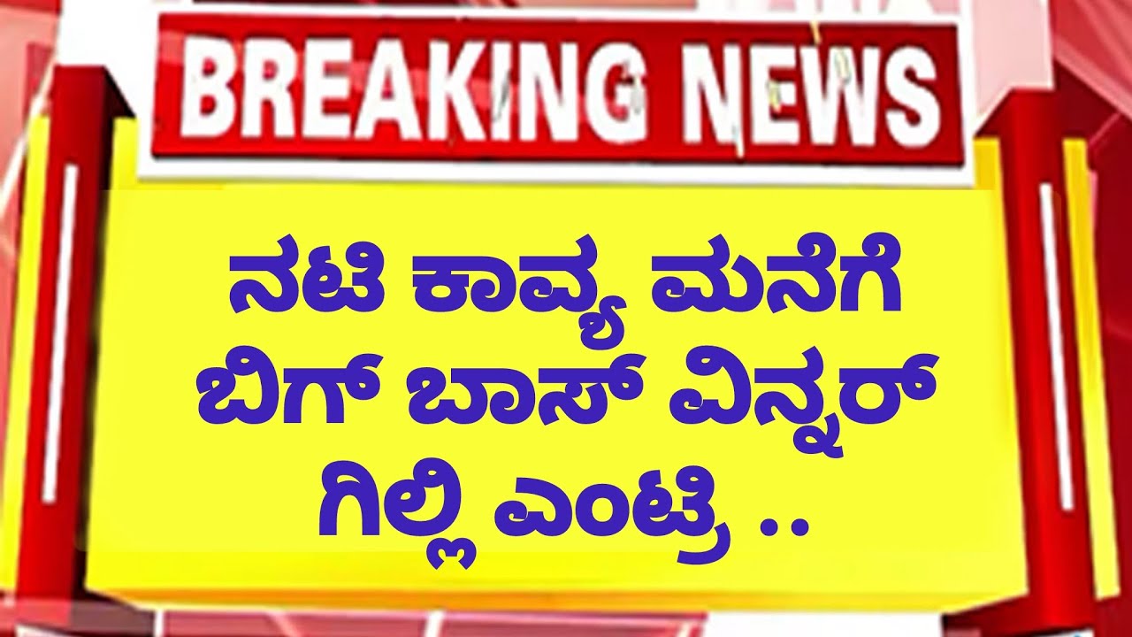 ನಟಿ ಕಾವ್ಯ ಮನೆಗೆ ಬಿಗ್ ಬಾಸ್ ವಿನ್ನರ್ ಗಿಲ್ಲಿ ಎಂಟ್ರಿ | big boss Gillinata entry 