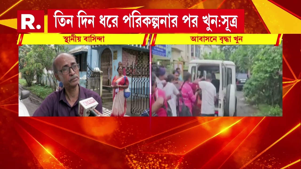 নিউ গড়িয়ায় আবাসনে খুনের ঘটনায় গ্রেফতার ২, বৃদ্ধাকে খুনের ঘটনায় গ্রেফতার আয়া ও তার সঙ্গী
