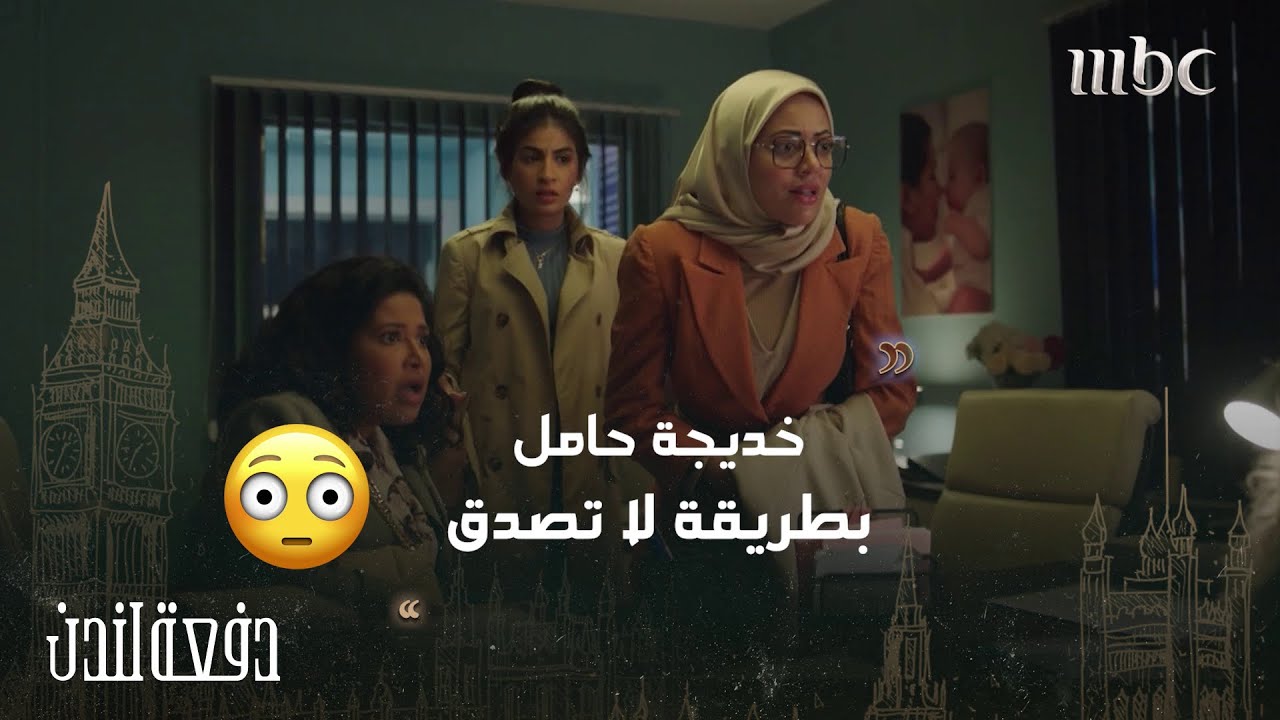 دفعة لندن| تعرفوا على قصة خديجة التي حَمَلت بطريقة خيالية