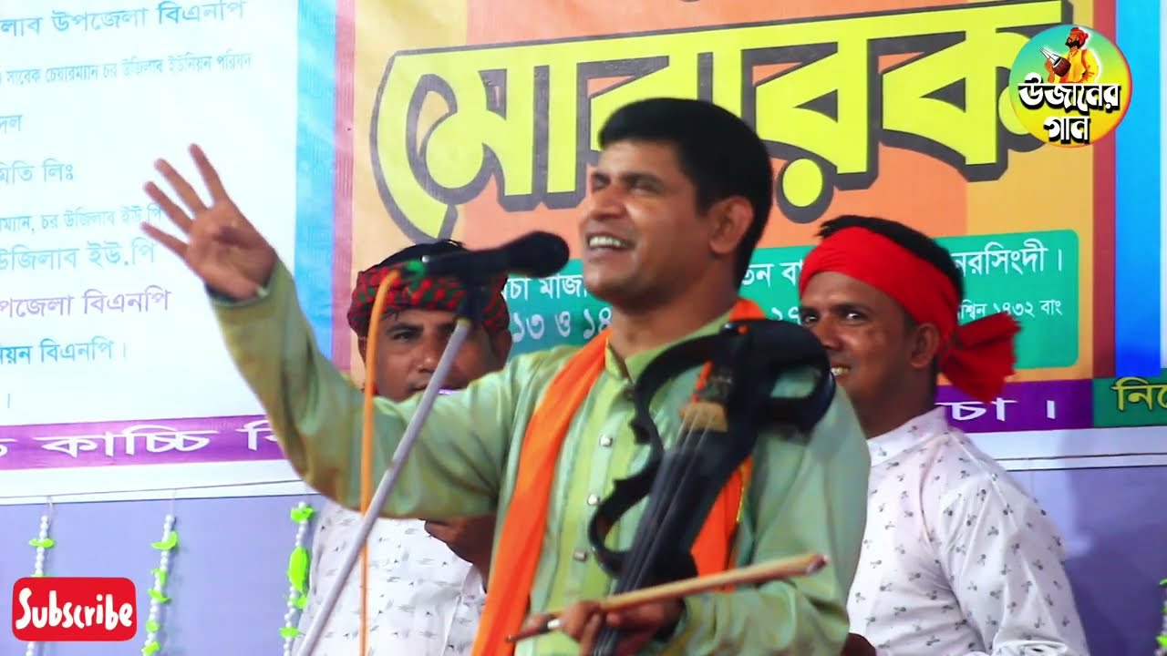 ময়মনসিংহের হবিল কানা।ওরে বেদবিধির পর শাস্ত্র কানা। নতুন বাউল বিচ্ছেদ গান পালা গান