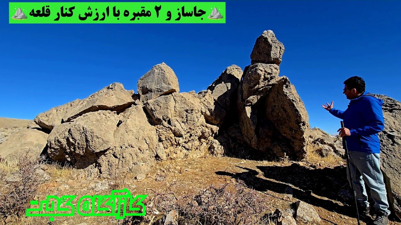 ⛰️جاساز و ۲ مقبره با ارزش کنار قلعه⛰️ 👈آموزشی بسیار دیدنی، کاربردی و پر از هیجان💯👍 #کارآگاه_گجت 
