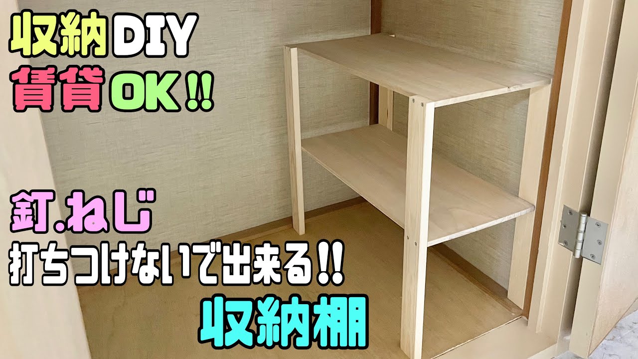 【賃貸OK】【収納】釘、ねじを打ち付けないで出来る収納棚の作り方！！作り方のポイントもあり！！整理整頓ができる【押入れ収納】簡単に誰にでも作れる#収納#diy #賃貸ok #daiso #100均