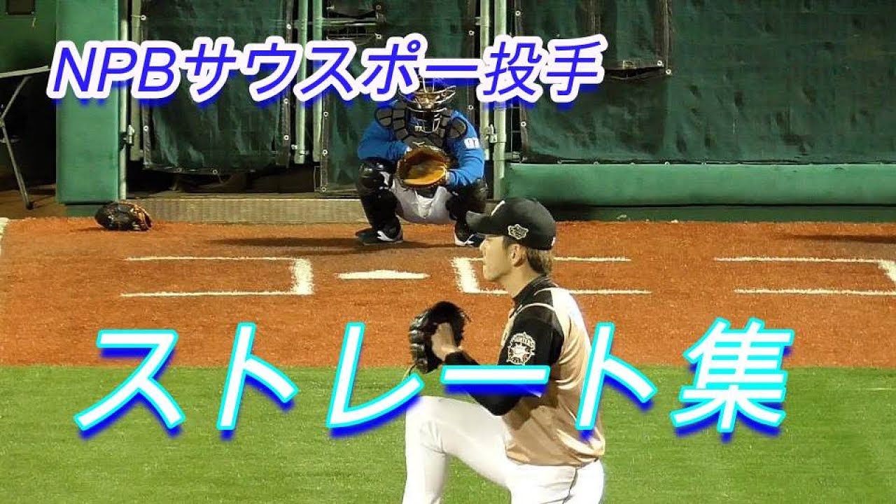 プロ野球投手　サウスポー　ストレート集