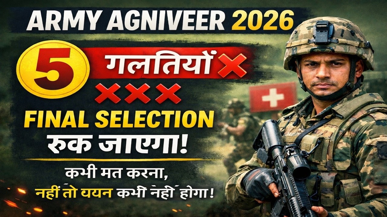 Agniveer Army Recruitment 2026:Final Selection से बाहर कर देंगी ये 5 बड़ी गलतियाँ|Army Agniveer 2026