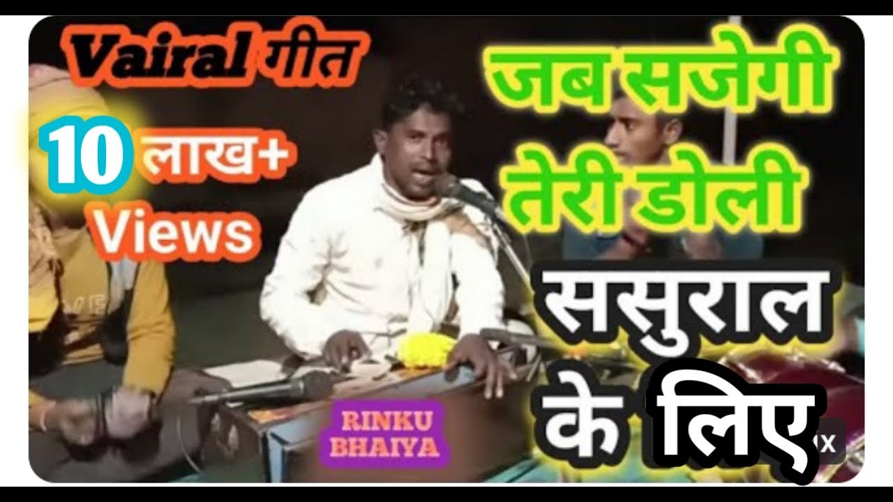 इन्हे कहते हैं कलाकार 100% धूम मचा देंगे 👏❣️ 👏 जब उठेगी तेरी डोली, ससुराल के लिए  #निर्गुणBHAJANCKTD