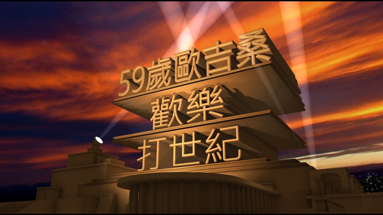 【世紀帝國II 決定版】59歲高齡歐吉桑歡樂打世紀  -- 資工群內戰 愈兩小時 25村復國大逆轉XD --