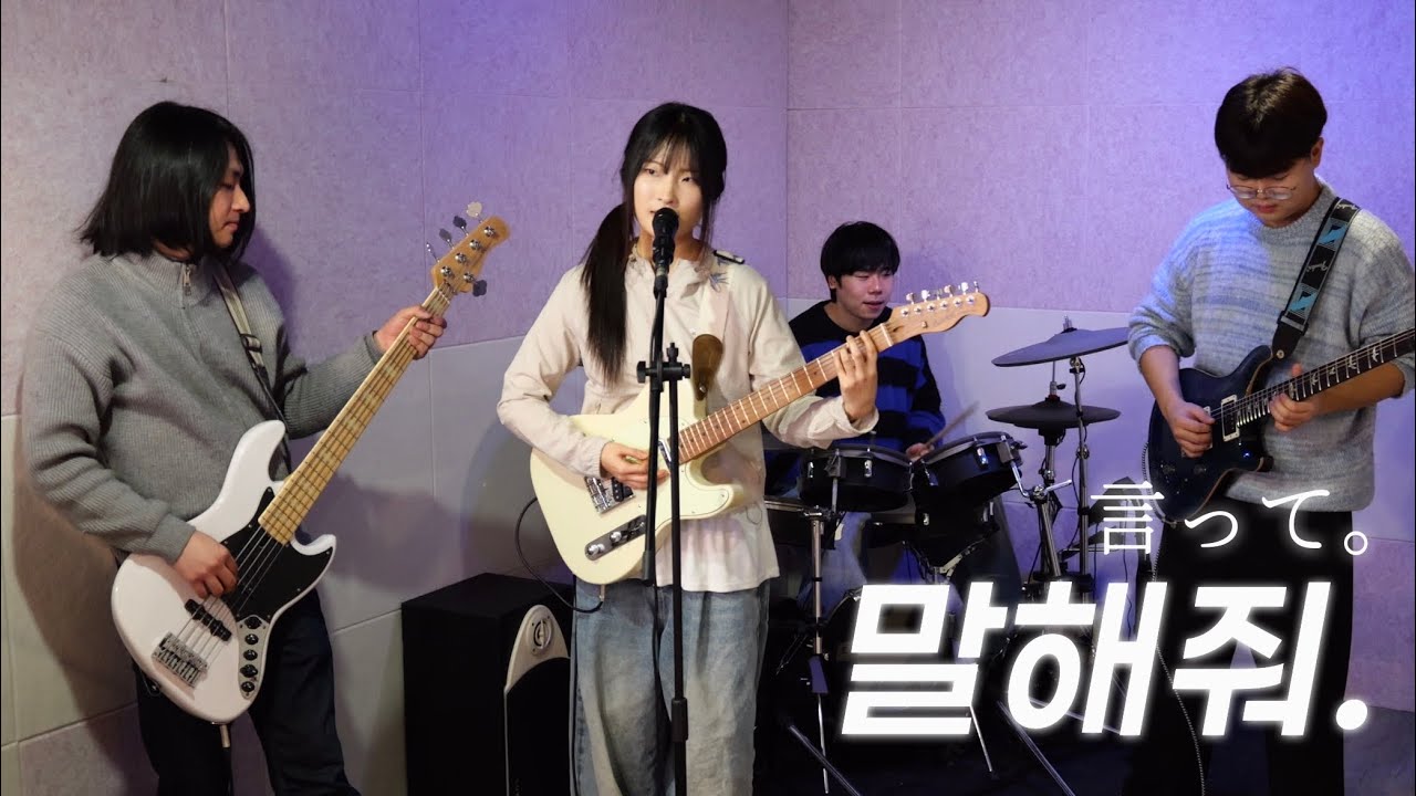 요루시카 - 말해줘. (言って。) band cover