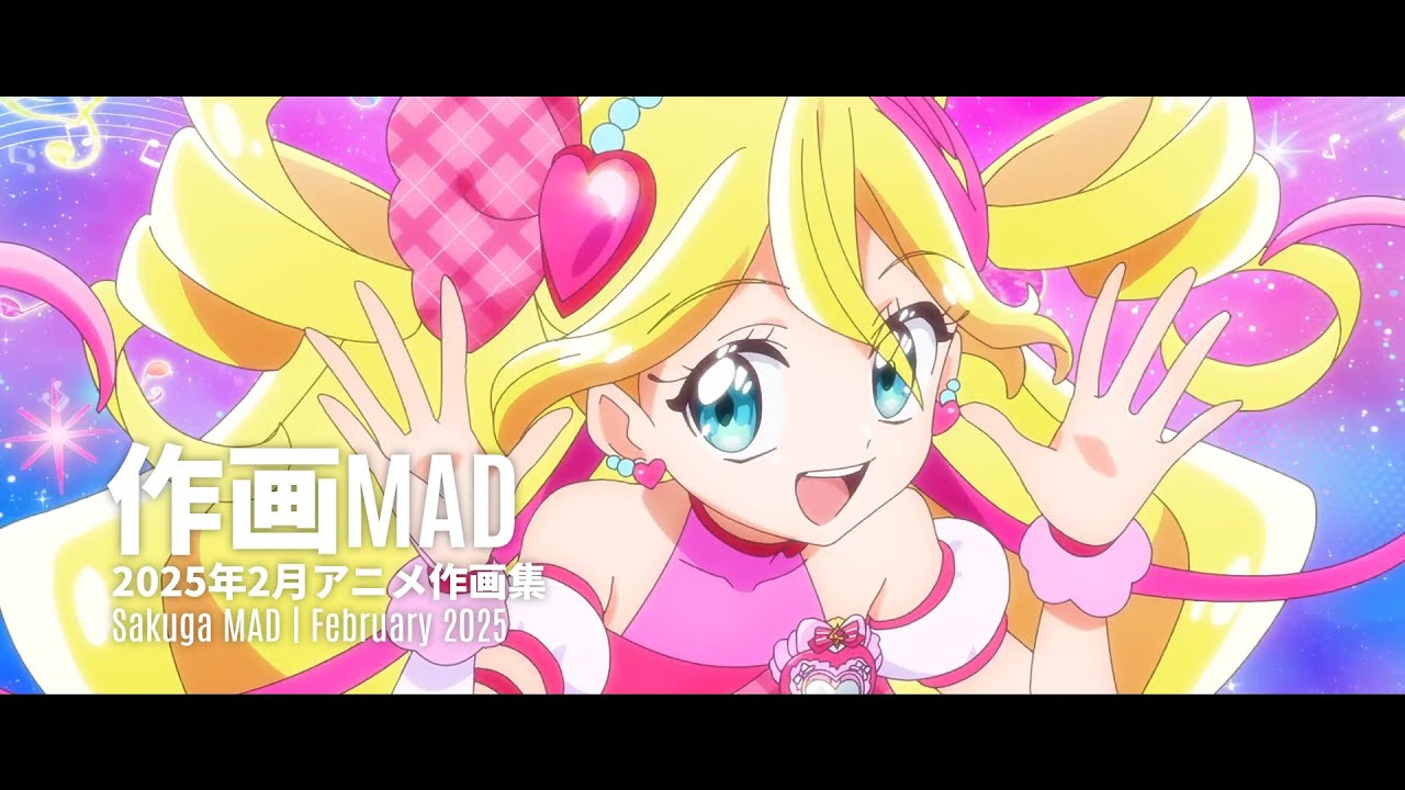 【作画MAD】2025年2月アニメ作画集 | Fabruary 2025