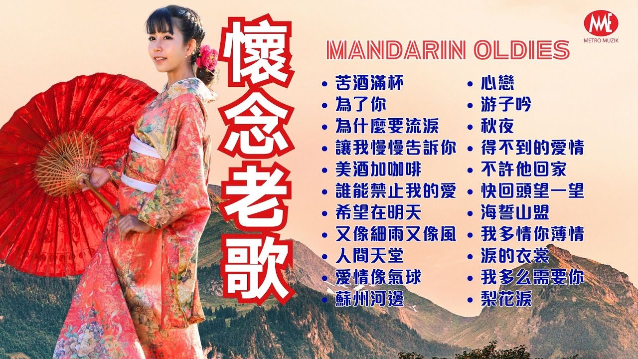 【懷念老歌】苦酒滿杯丨為了你丨為什麼要流淚丨美酒加咖啡丨誰能禁止我的愛丨希望在明天丨愛情像氣球丨游子吟丨心戀丨得不到的愛情 Mandarin Oldies 50's 60's (歌詞版)