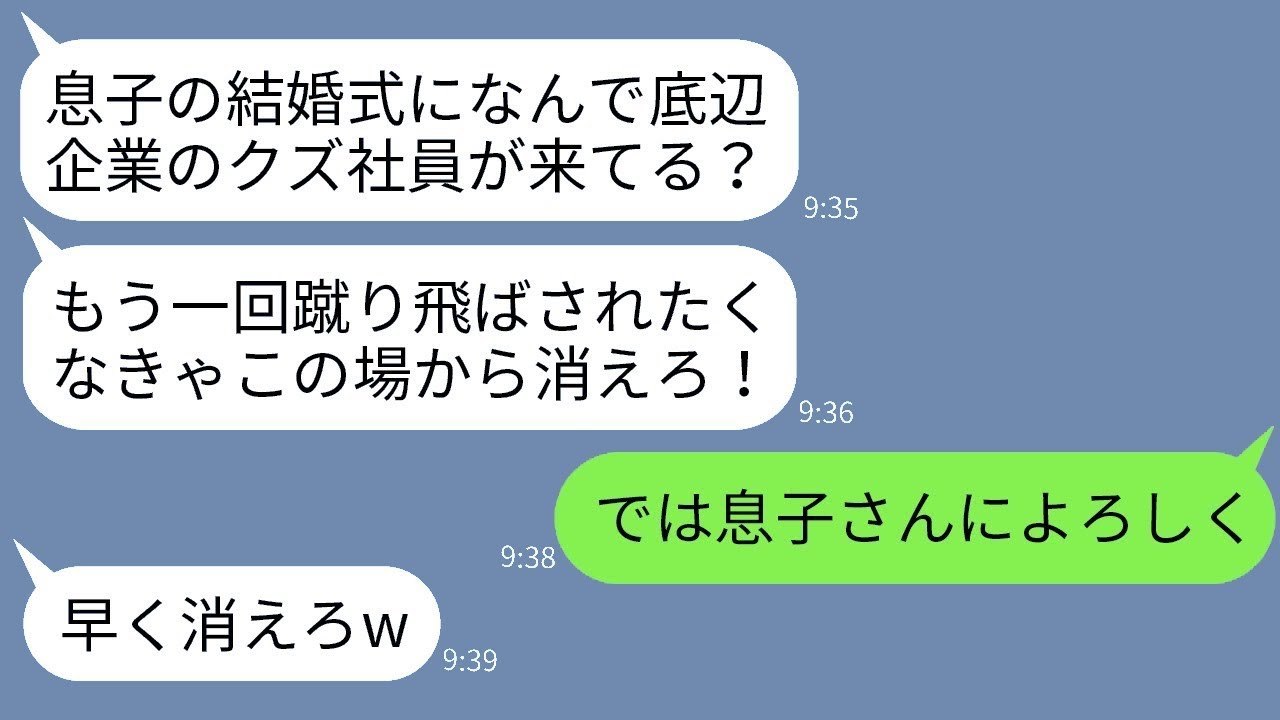 元請け会社の専務の結婚式に招待された下請け会社の俺が、新郎の父に「底辺企業は帰れ」と蹴り出された。望み通り帰ったら、結婚式が大混乱にwww。