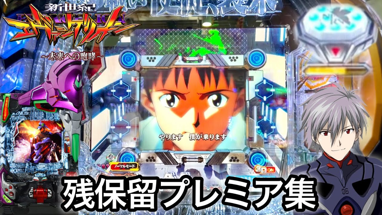 【新世紀エヴァンゲリオン〜未来への咆哮〜】全238戦厳選!! 残保留引き戻しプレミア集