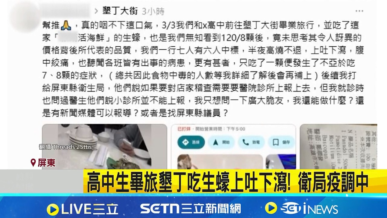 高中生畢旅墾丁吃生蠔上吐下瀉! 衛局疫調中｜三立新聞網 SETN.com
