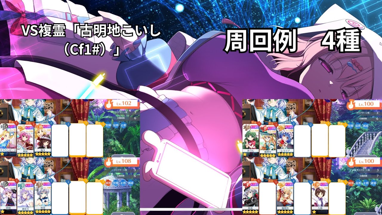 【東方ロストワード】VS複霊「古明地こいし（Cf1#）」周回　色々なキャラでの周回4種　そのまま使う場合は概要欄に注意事項アリ