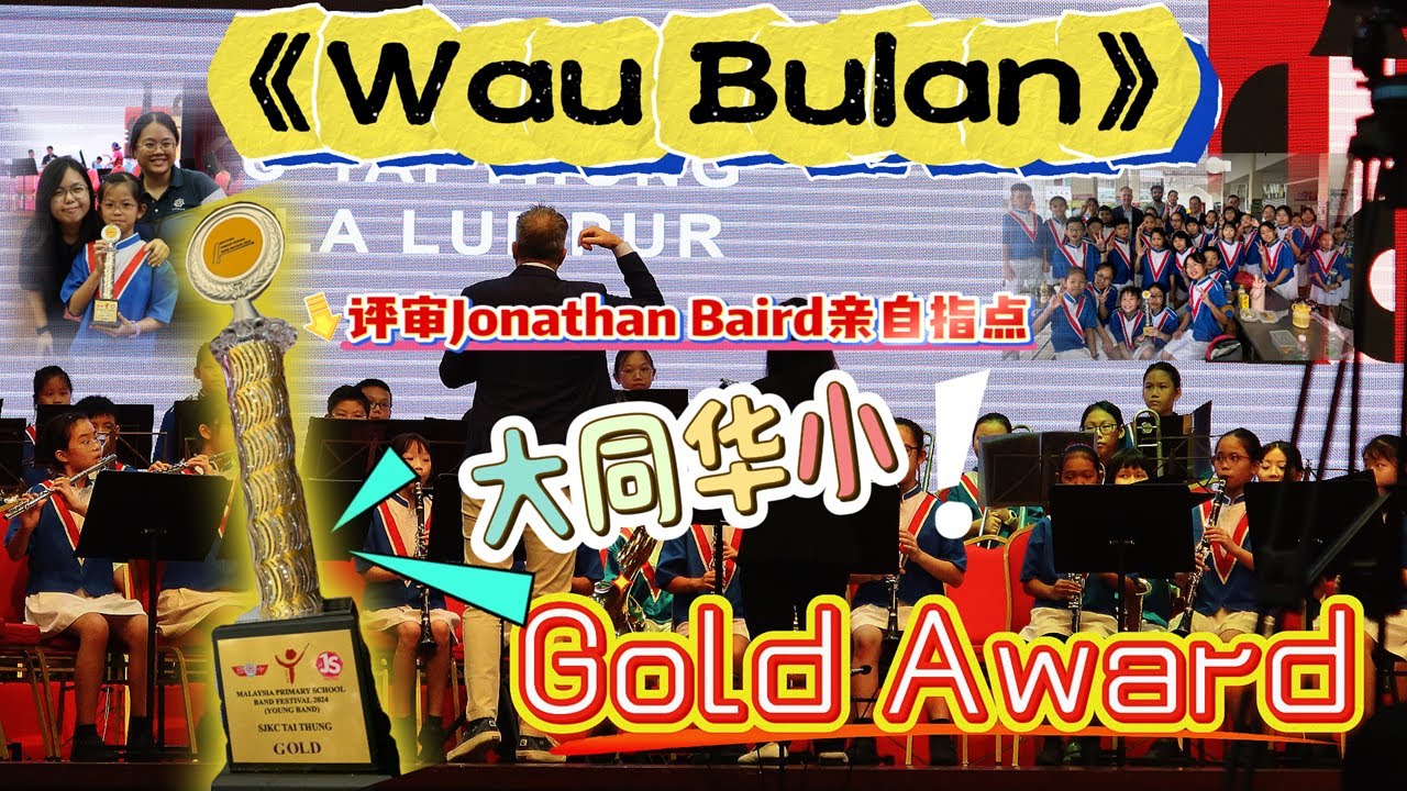 《Wau Bulan》Arr. by YEO Chow Shern | Gold Award | Malaysia Primary School Band Festival 2024 | 大同乐队