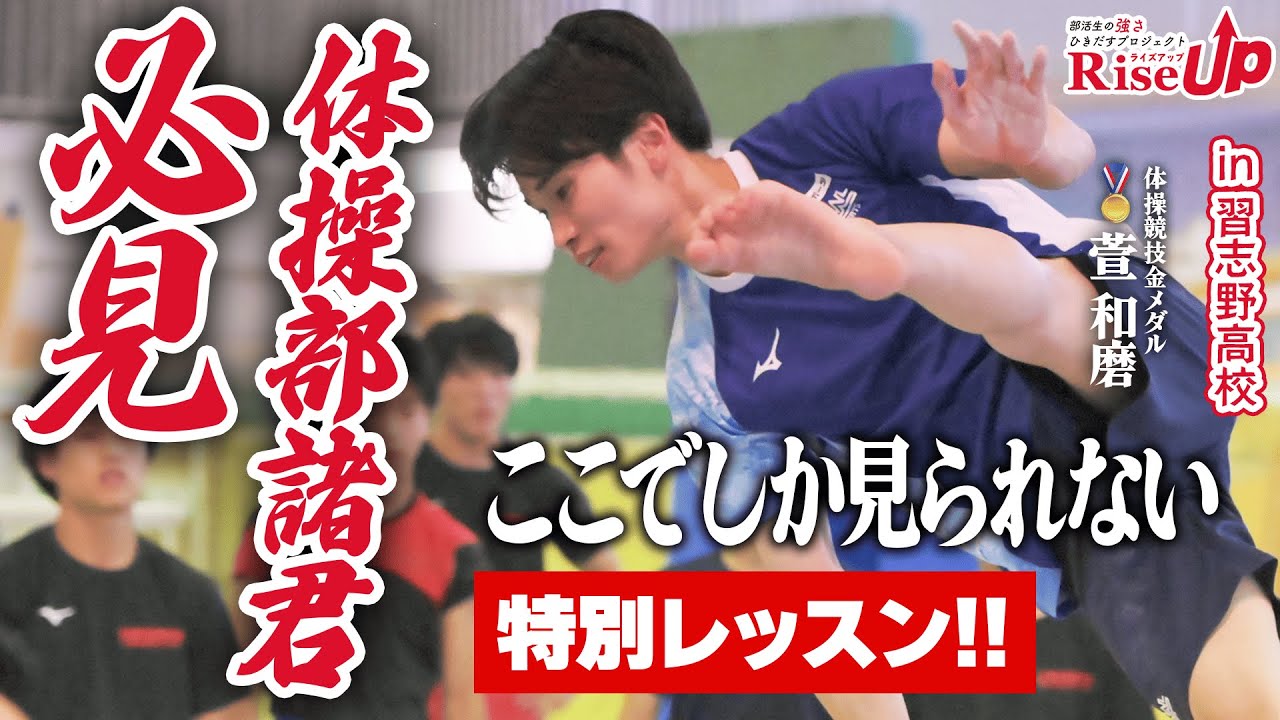 【RiseUp】体操競技金メダリストの萱和磨が母校の後輩たちに特別レッスン！