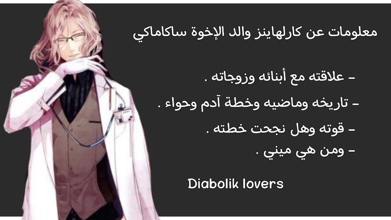 معلومات عن كارلهاينز وتجاربه ومن هي ميني؟ وهل ستنجح خطته في النهاية؟ | Diabolik lovers
