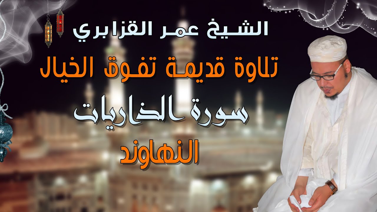 من روائع التلاوات: قراءة قديمة تفوق الخيال من سورة الذاريات للشيخ عمر القزابري - الرست