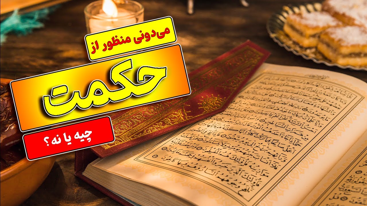 حکمت چیه؟ آنچه همه مردم باید درباره حکمت بدانند؛ توسعه فردی با کلاس حکمی