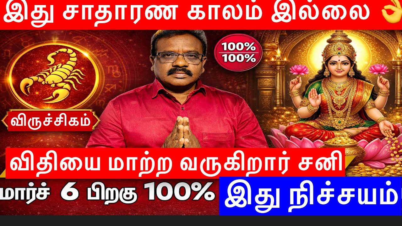 🔴விருச்சிகம் ராசி 2026 -கவனம்🔥 சனி பார்வை 3-7-10 வாழ்க்கையை எப்படி மாற்றும் அதிசயம்👌