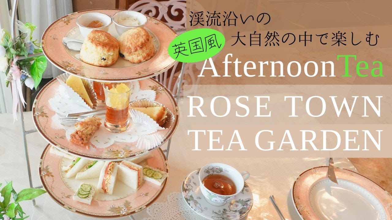 大自然の中で楽しむアフタヌーンティー 青梅ローズタウンティーガーデン