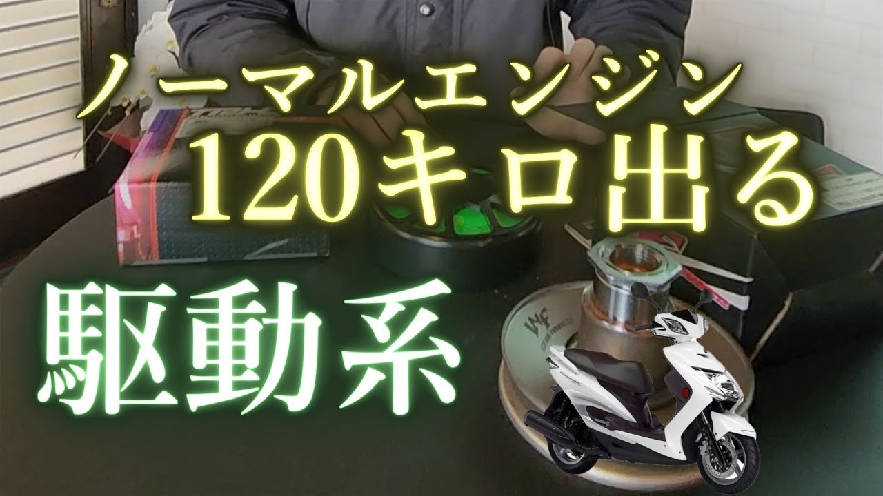 【シグナスx】ノーマルエンジンで120km/h出せる駆動系セット紹介 ♪       #GUYSFACTORY #シグナス #シグナスx #cygnus #駆動系 #125cc #勁戰