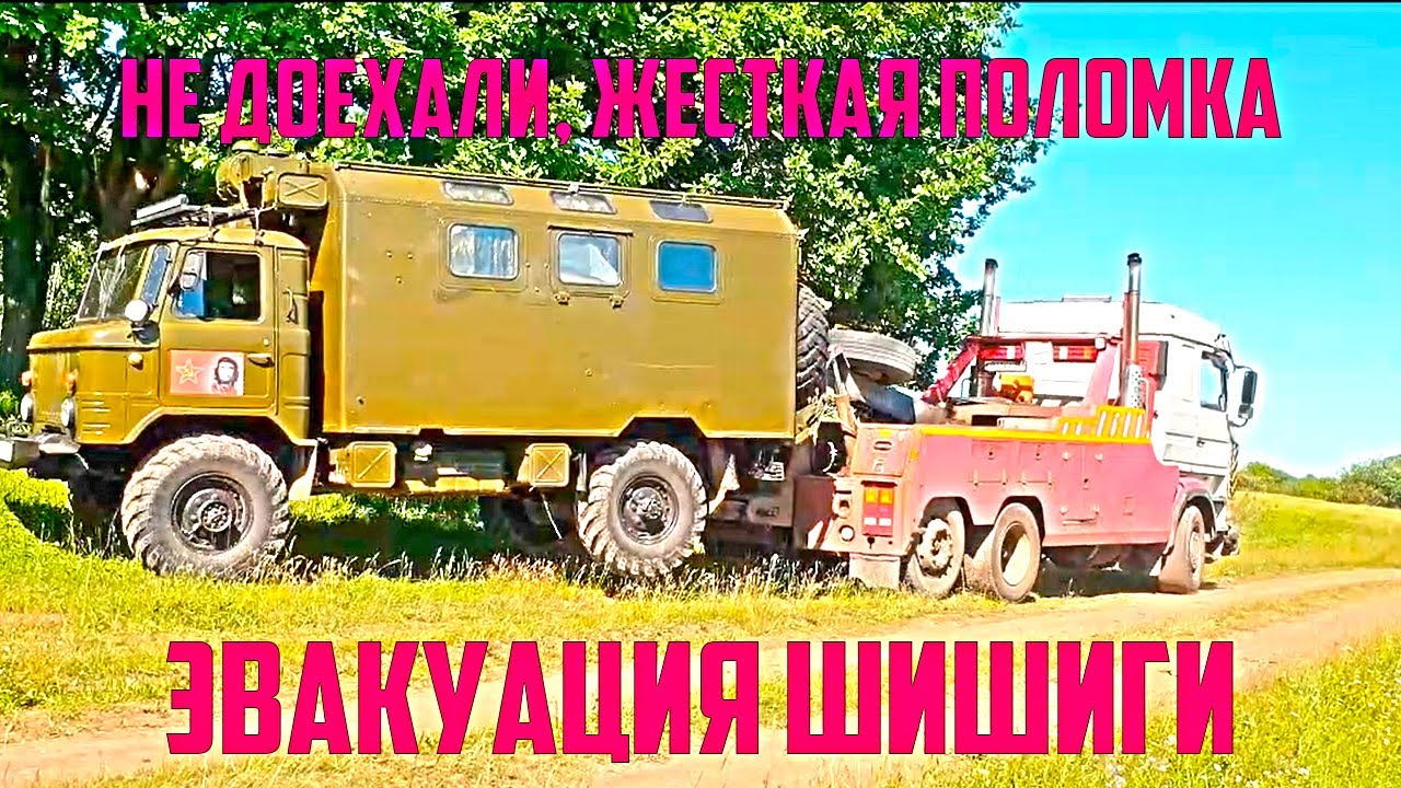 Газ 66  Не доехали.  Жёсткая поломка.