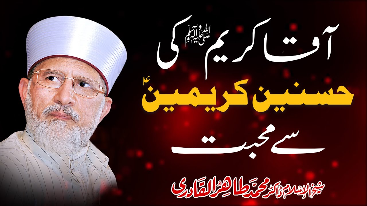 Hazoor ﷺ  ki Hasnain karimain A.S Sy Mahabbat | Shaykh-ul-Islam Dr Muhammad Tahir-ul-Qadri