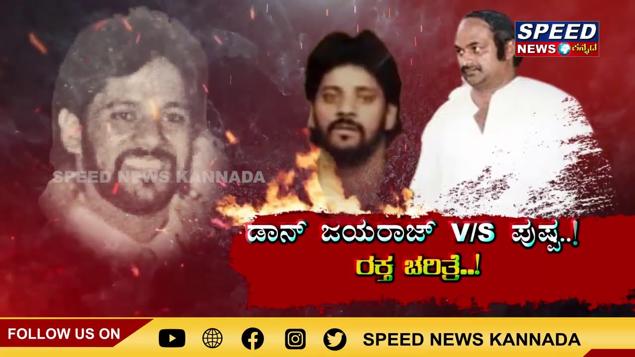 ಡಾನ್ ಜಯರಾಜ್ ವಿರುದ್ಧ ಕಾಟನ್ ಪೇಟೆ ಪುಷ್ಪ ತಳ್ವಾರ್ ಝಳಪಿಸಿದ್ದೇಕೆ..?  Cottonpete Pushpa | Don Jayraj