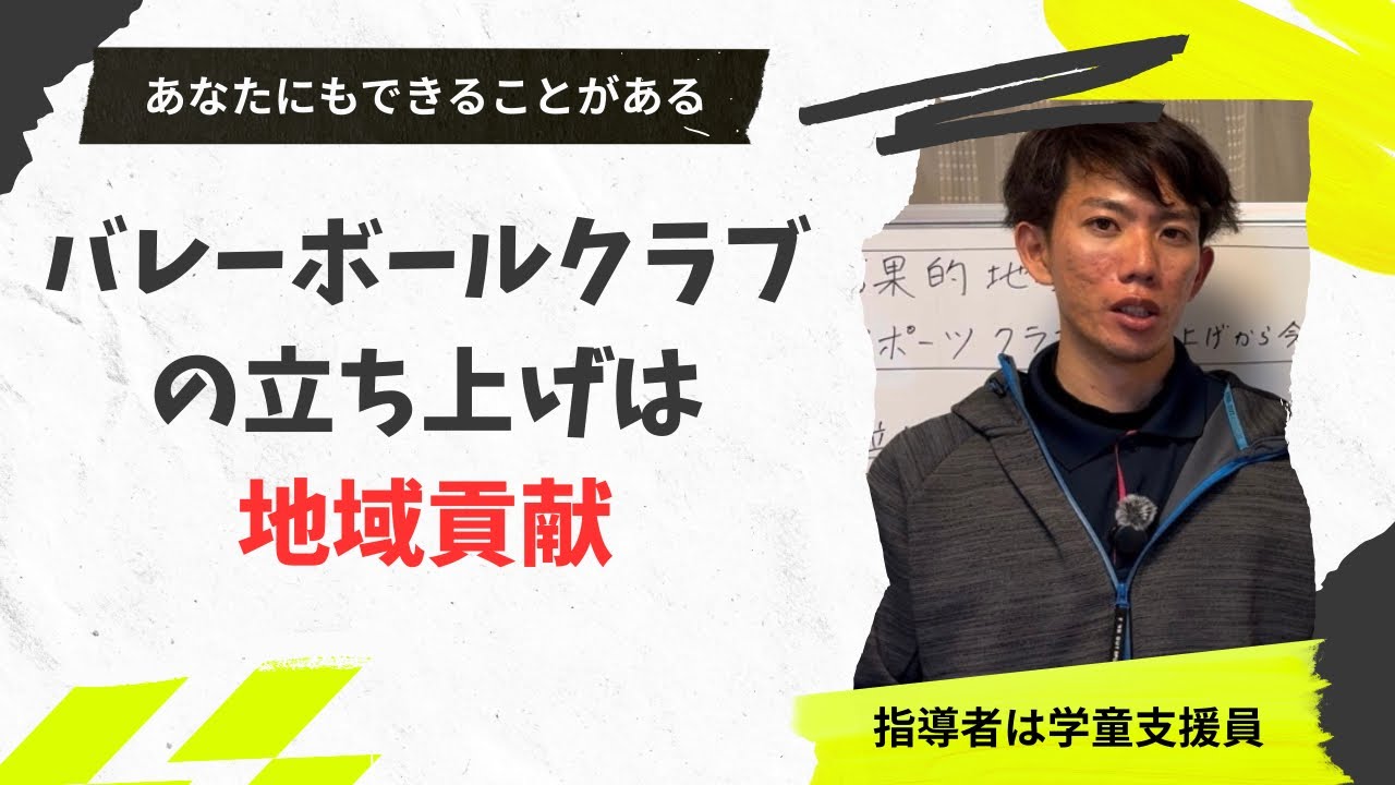 学童の先生がバレーボールクラブ立ち上げという地域貢献をしてみた
