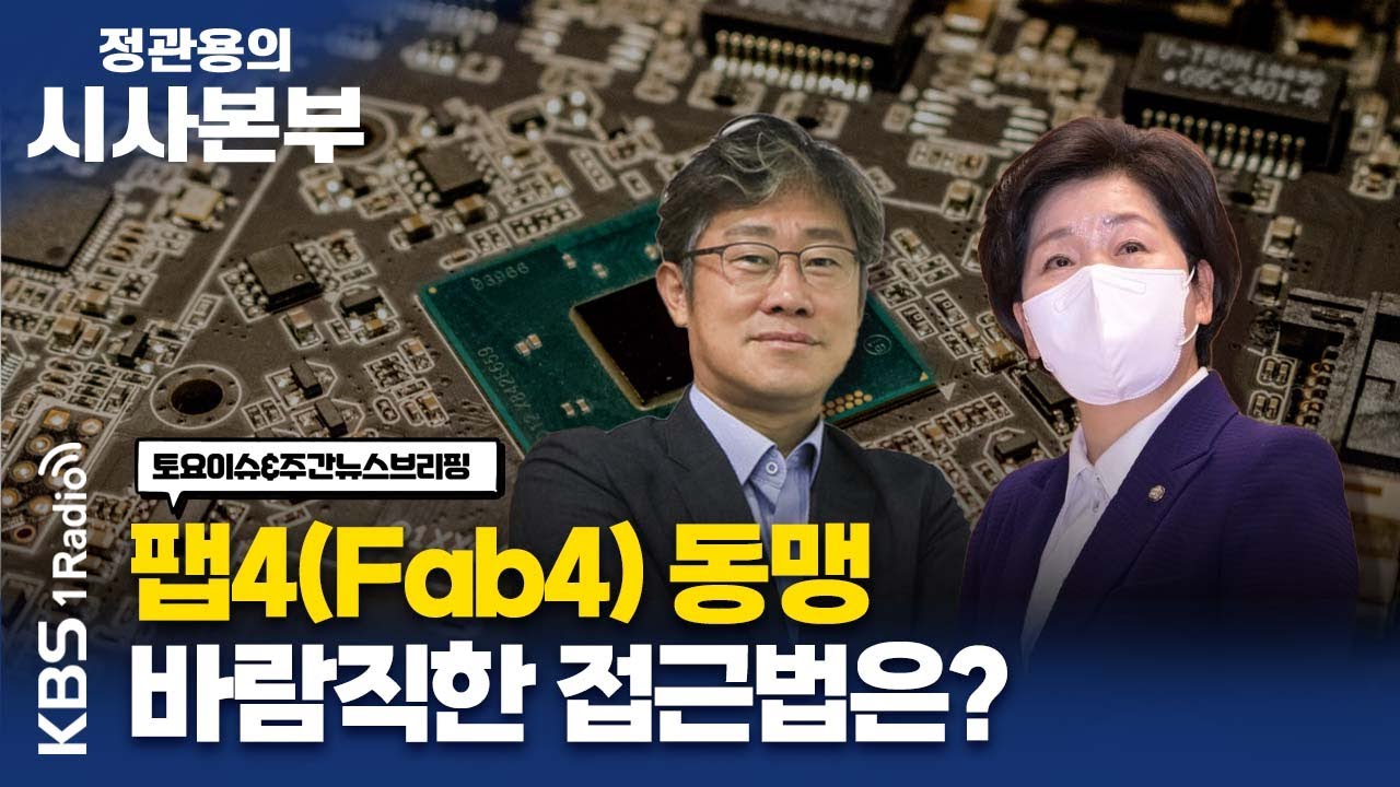 [정관용의 시사본부] 1부 풀영상 | 팹4 동맹, 바람직한 접근법은? | 안기현 전무, 양향자 위원장 | KBS 220820 방송