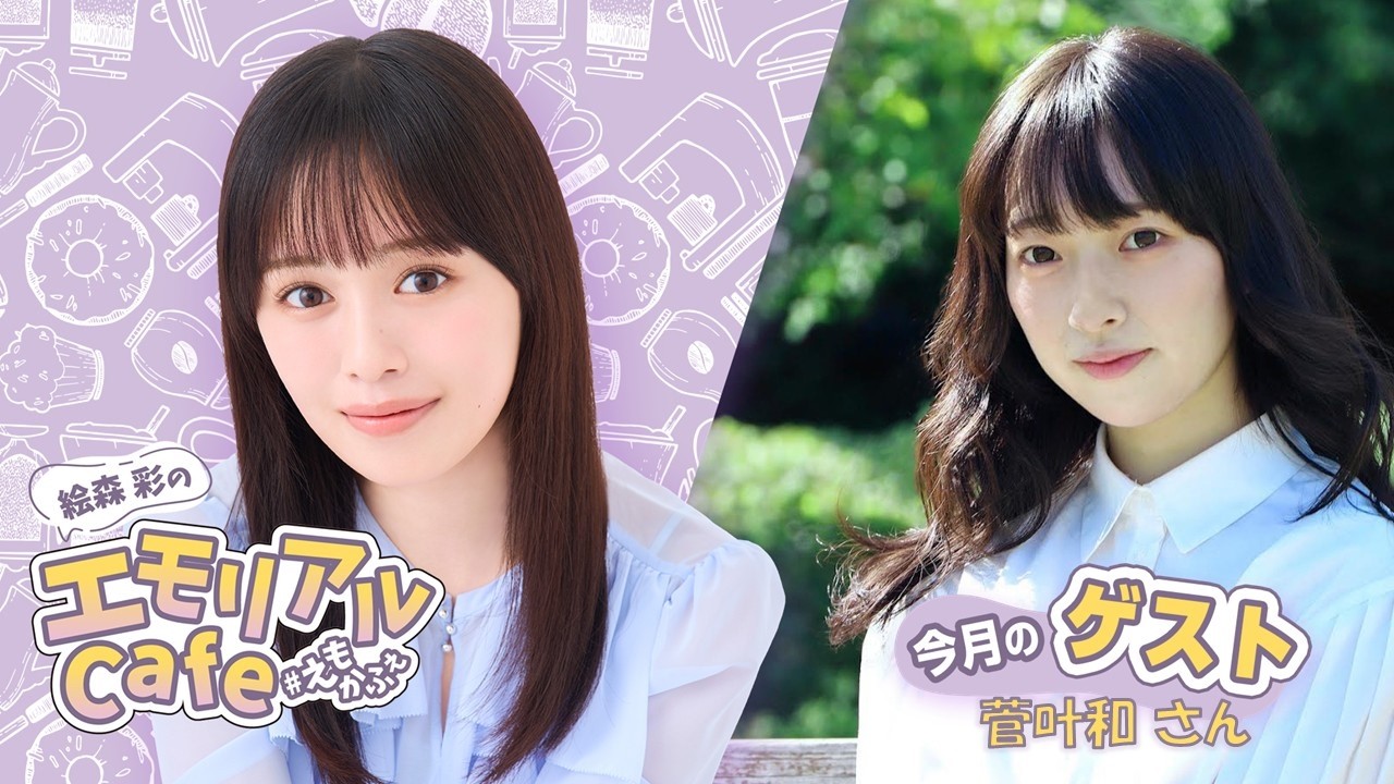 ゲスト 菅叶和 第40回 絵森彩のエモリアルCafe(前半無料)
