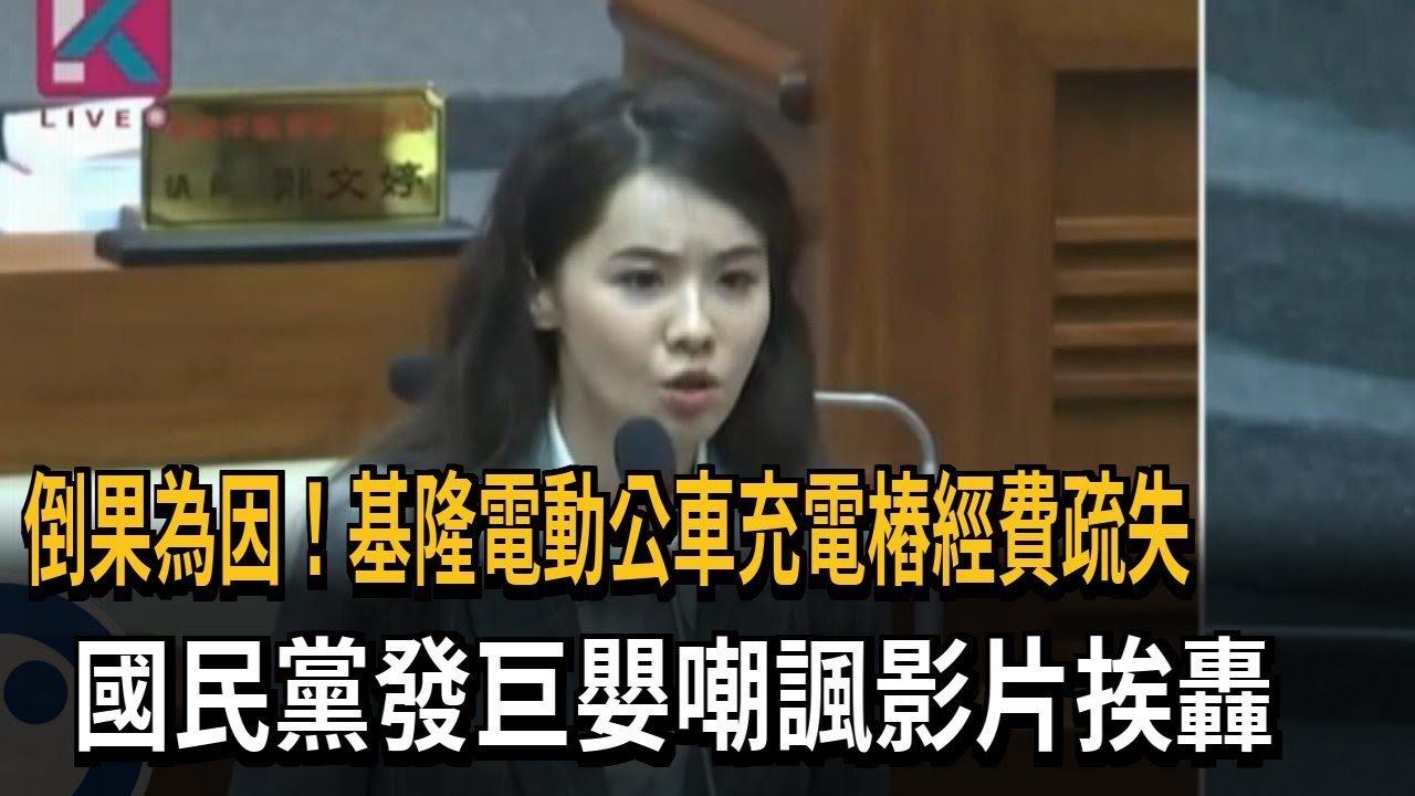 倒果為因！基隆電動公車充電樁經費疏失　國民黨發巨嬰嘲諷影片挨轟－民視新聞