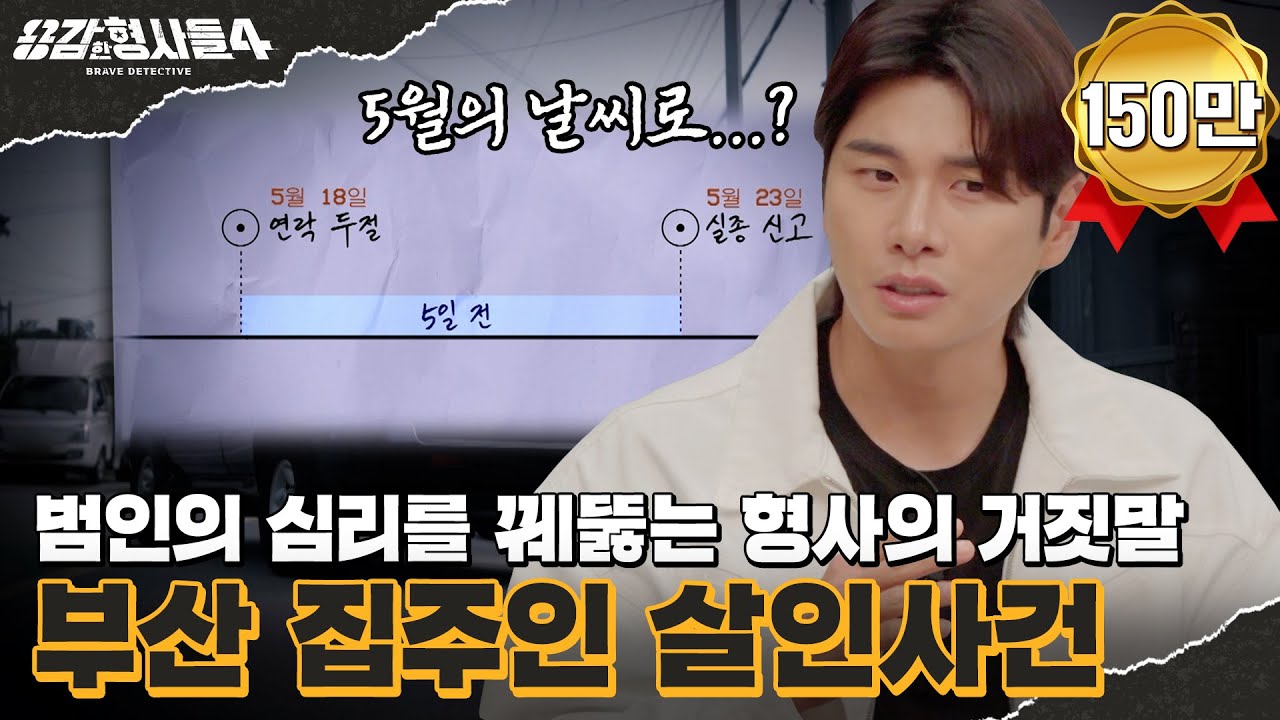 🕵&zwj;♂2회 요약 | 부산 집주인 살인사건 | 진술녹화실 전체에 붙은 실종 전단지 [용감한형사들4] 매주 (금) 밤 9시 50분 본방송