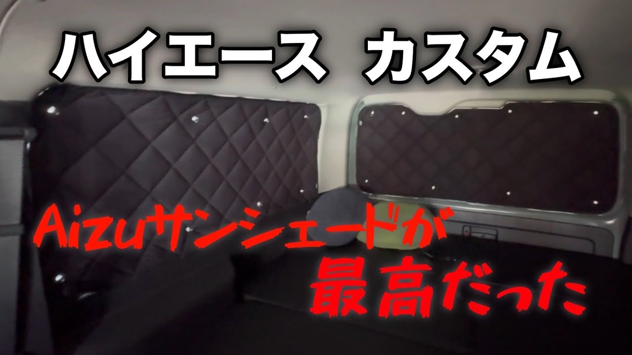 【ハイエースカスタム】#カスタム　Aizuサンシェードが最高だった。