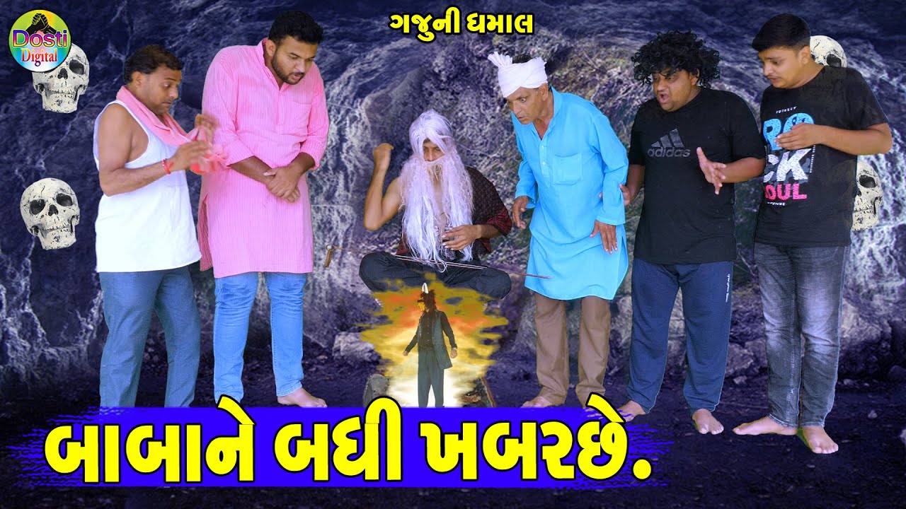 Babane Badhi Khabarche || બાબાને બધી ખબરછે || Gaju ni Dhamal || Deshi Comedy ||