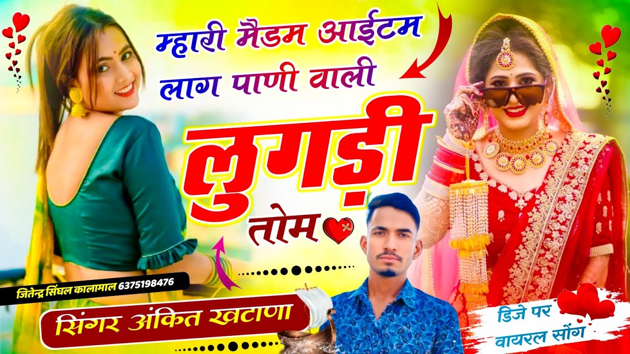 Dj पर वायरल सोंग // म्हारी मैडम आईटम लाग पाणी वाली लुगड़ी तोम // सिंगर अंकित खटाणा - New Viral Song