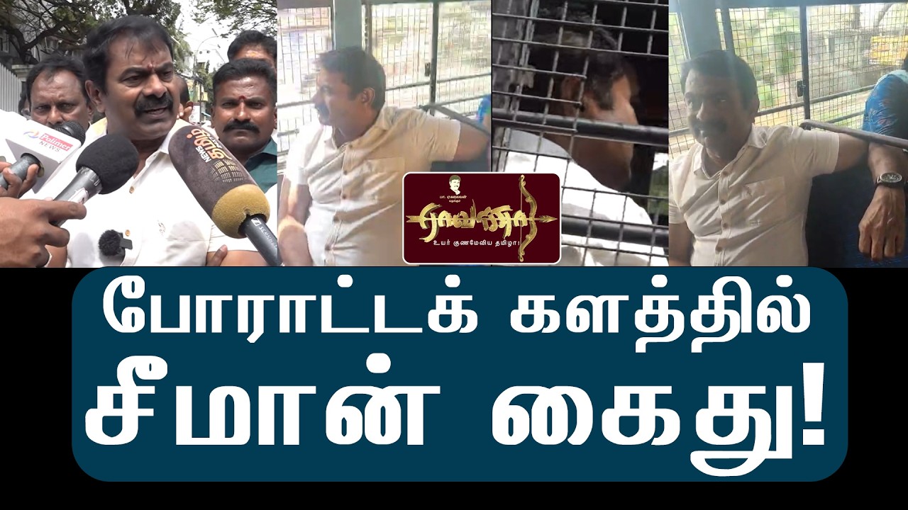 சீமான் கைது - போராட்டக் களத்தில் பேட்டி அளித்த சீமான்