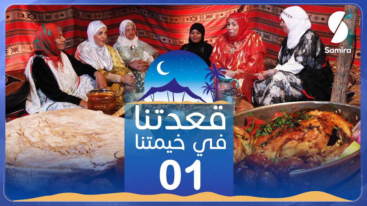 قعدتنا في خيمتنا-الحلقة الأولى - ثقافة أهل الجنوب من قلب صحراء الجزائر