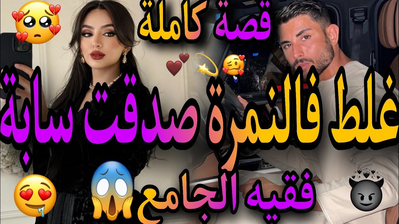 قصة كاملة❤️‍🔥فقيه الجامع الملتزم🗻ولمسرارة عاجبها راسها💃غلط فالنمرة وسبيتو🥴داوني لكوميسارية عتارفت بح