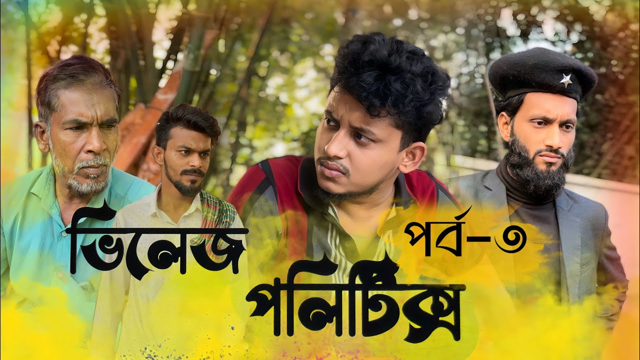 ভিলেজ পলেটিক্স পর্ব-৩ ||Bk Liton || New shortfilm 2023
