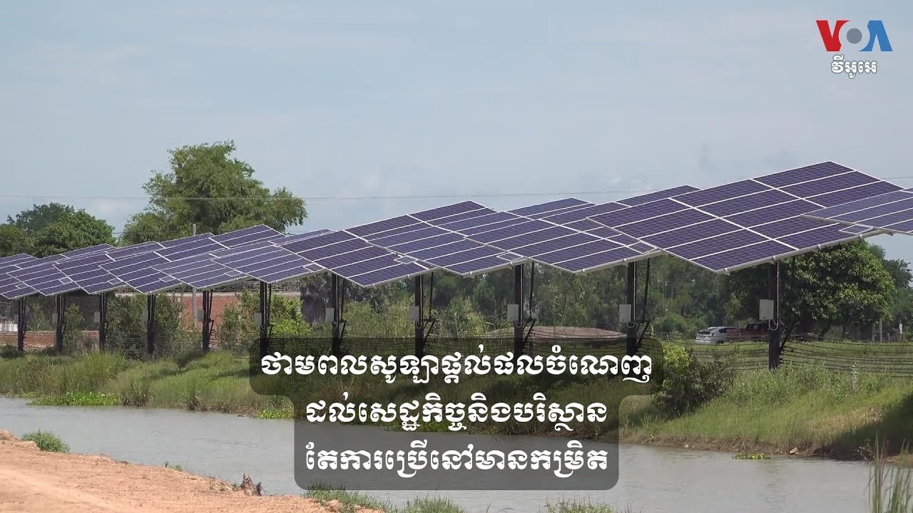 ថាមពល​សូឡា​ផ្តល់​ផល​ចំណេញ​ដល់​សេដ្ឋកិច្ច​និង​បរិស្ថាន​ តែ​ការ​ប្រើ​នៅ​មាន​កម្រិត