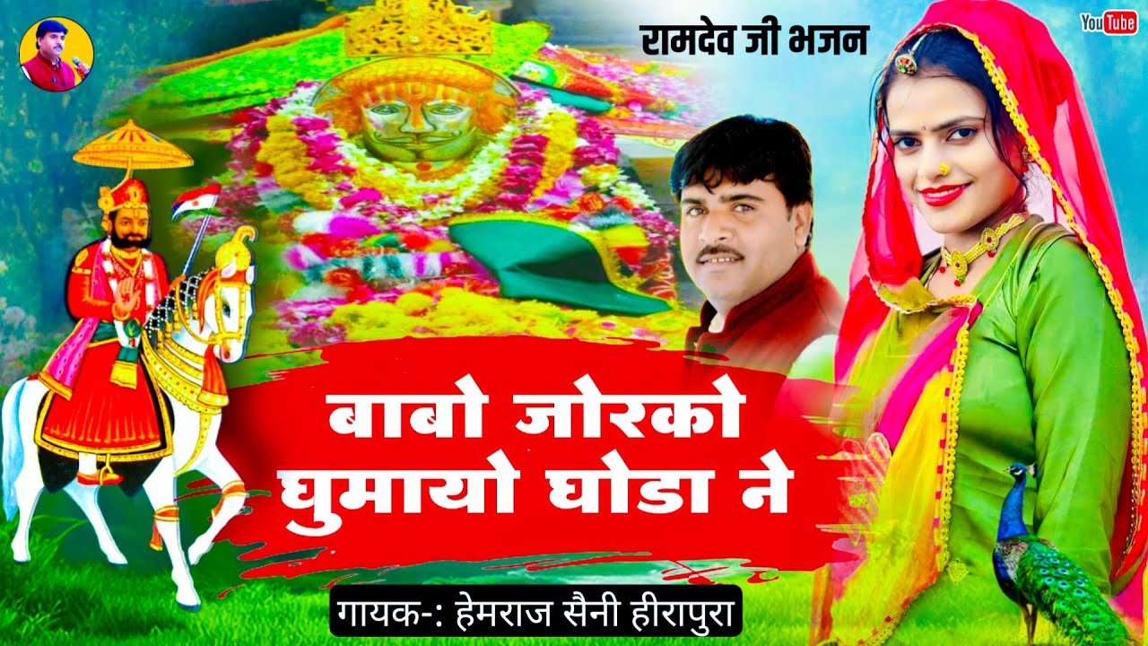 Hemraj Saini|| बाबा जोर को घुमायो घोडा ने - इस रामदेव जी भजन को हर कोई ढूंढ रहा है Rajasthani bhajan