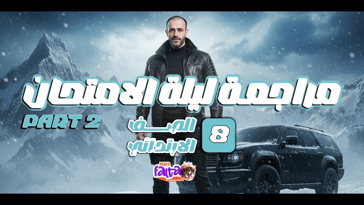 مراجعة ليله الامتحان  grade 8 part 2