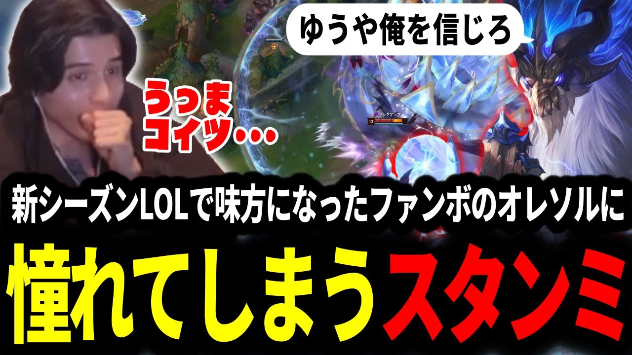 遂に始まった新シーズンLOL！上手すぎるオレソルに憧れてしまい､またオレソルがやりたくなるスタンミじゃぱん【LOL/スタンミ】