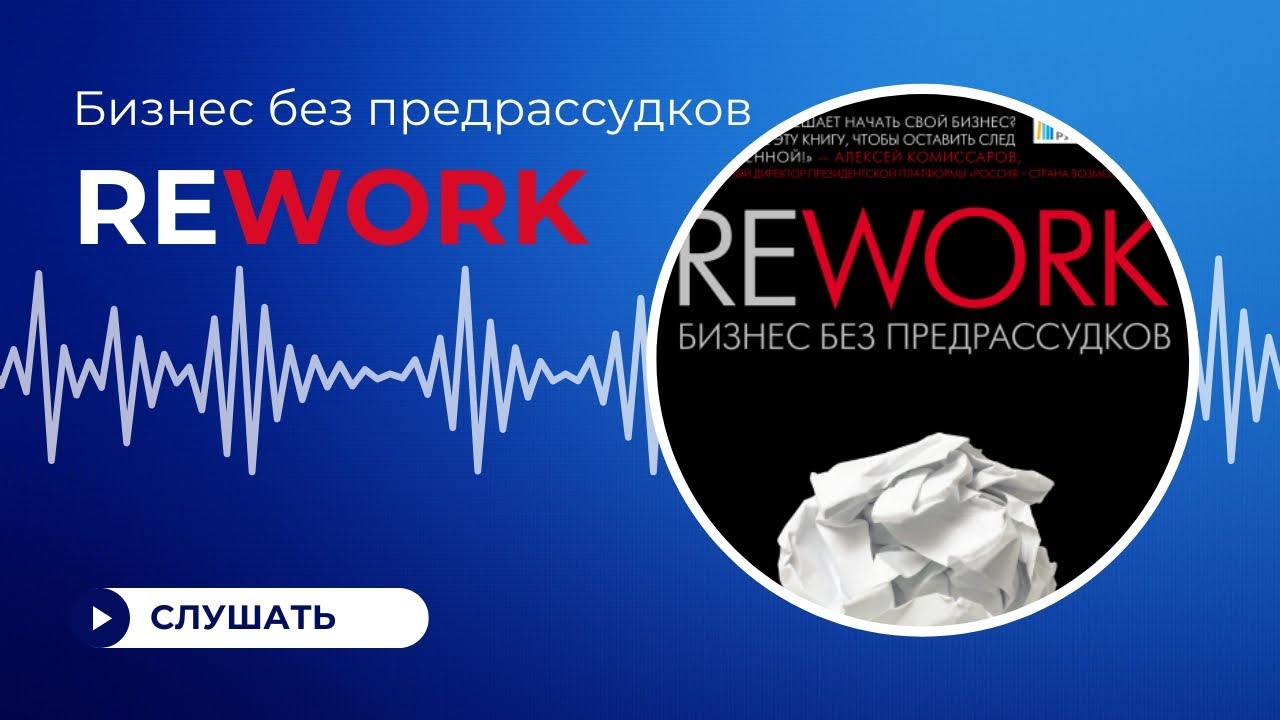 Rework  Бизнес без предрассудков - Джейсон Фрайд,Дэвид Хайнемайер Хенссон  (аудиокнига)