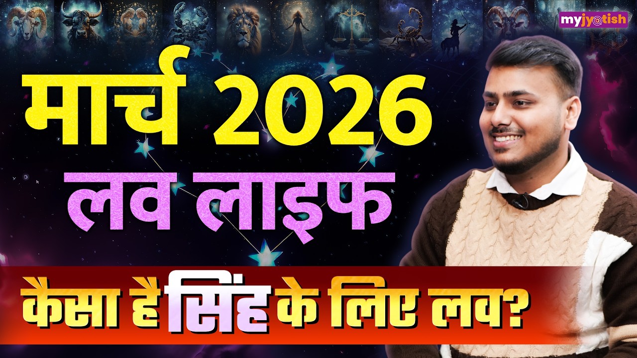 Leo Love Horoscope March 2026: सिंह मार्च लव राशिफल 2026। Singh Rashifal 2026