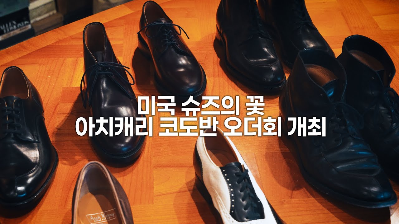 미국 슈즈의 꽃 코도반 슈즈 오더회 개최(아치캐리)
