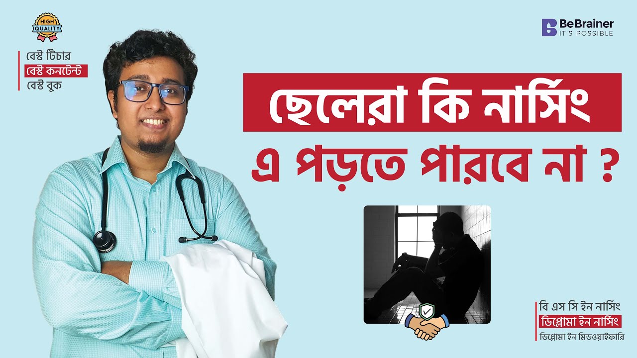 ছেলেরা কি নার্সিং এ পড়তে পারবে না ? । Nursing Admission Circular 2024