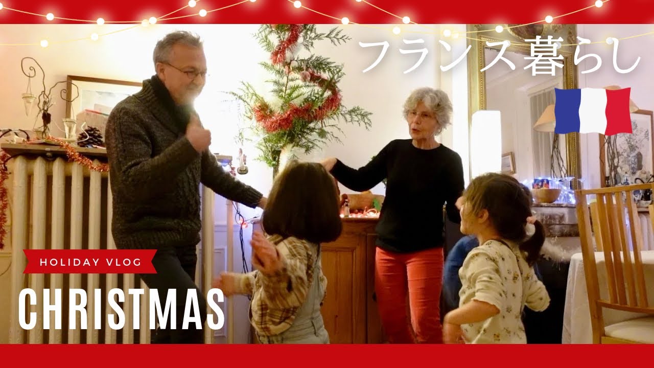 【密着】🇫🇷フランス人のリアルなクリスマスの過ごし方🎄